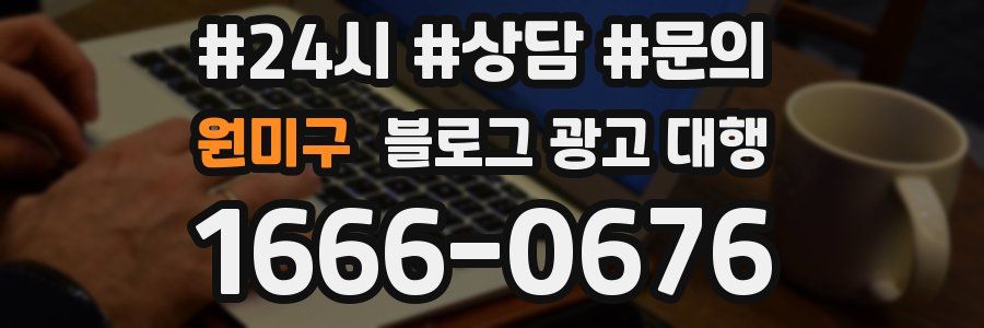 원미구 블로그 광고 대행