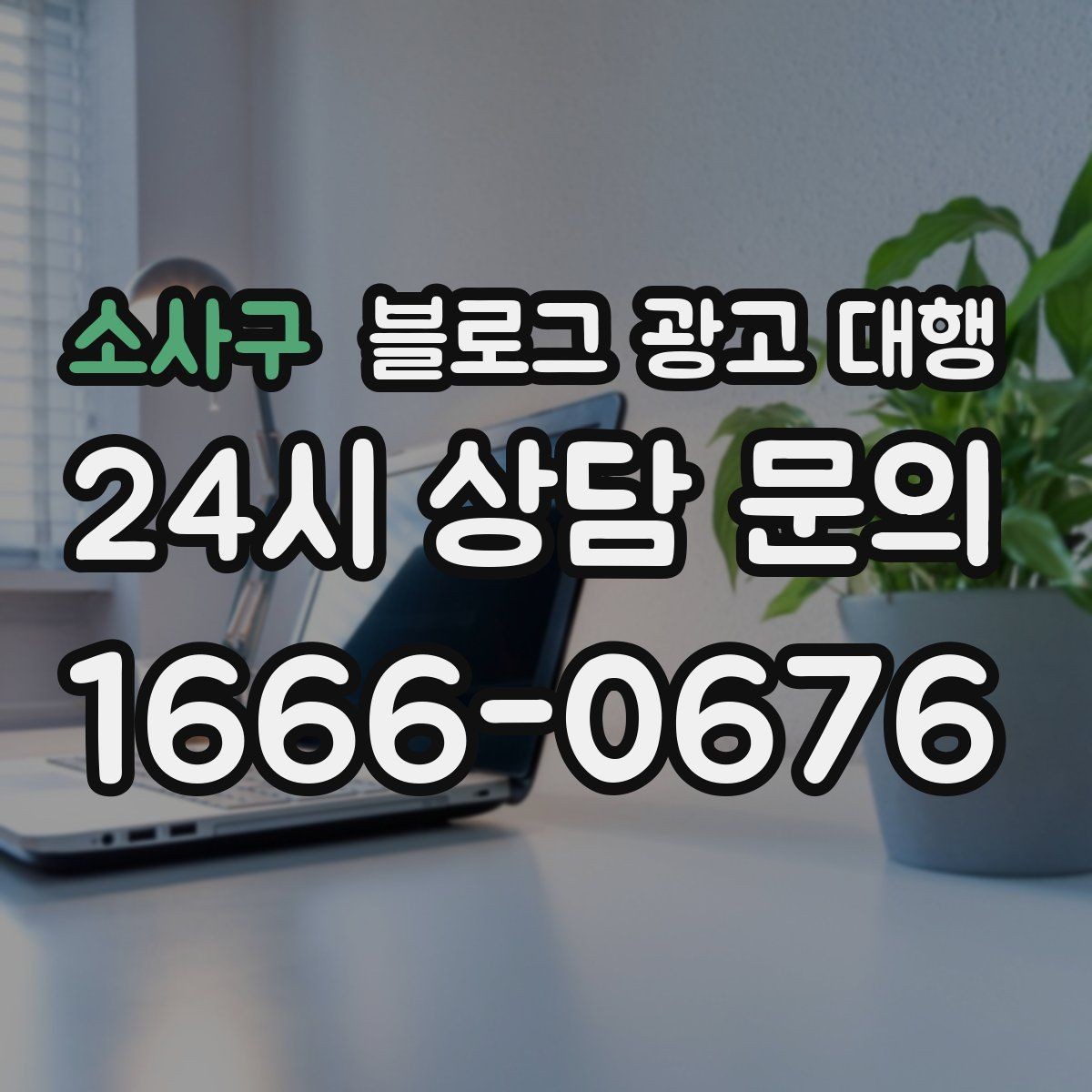 소사구 블로그 광고 대행 콘텐츠 구성에서 놓치기 쉬운 부분