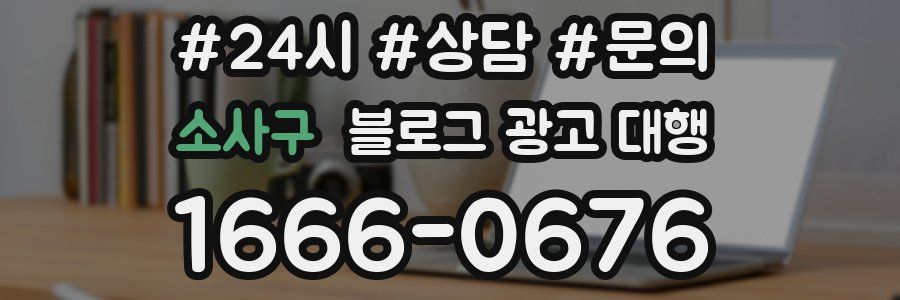 소사구 블로그 광고 대행