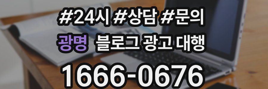 광명 블로그 광고 대행