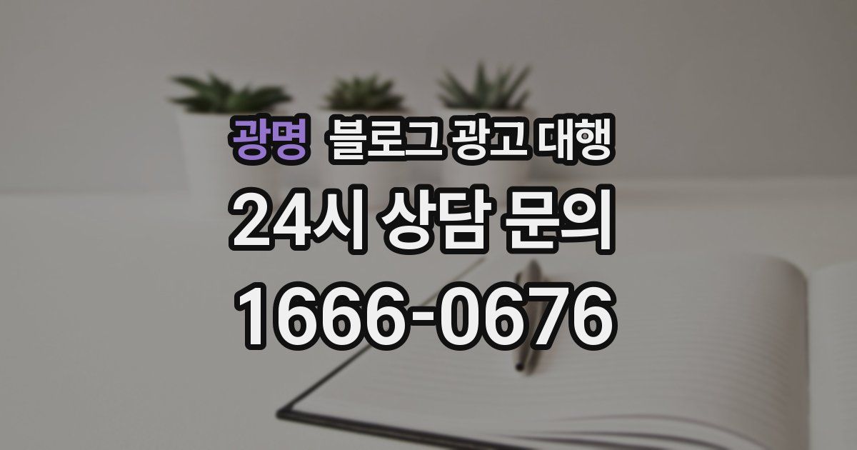 광명 블로그 광고 대행