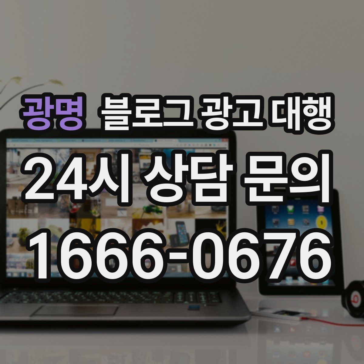 광명 블로그 광고 대행