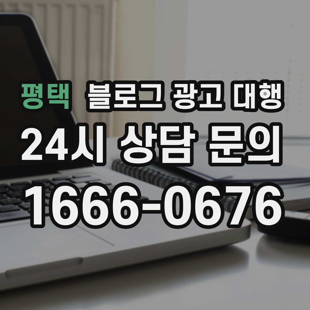 평택 블로그 광고 대행 이후 반응을 살피는 방법