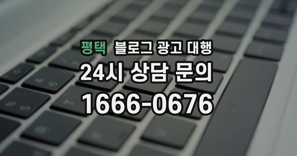 평택 블로그 광고 대행