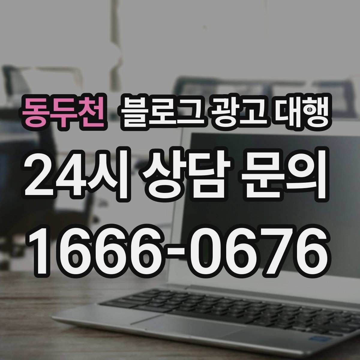 동두천 블로그 광고 대행 비용은 무엇으로 달라질까