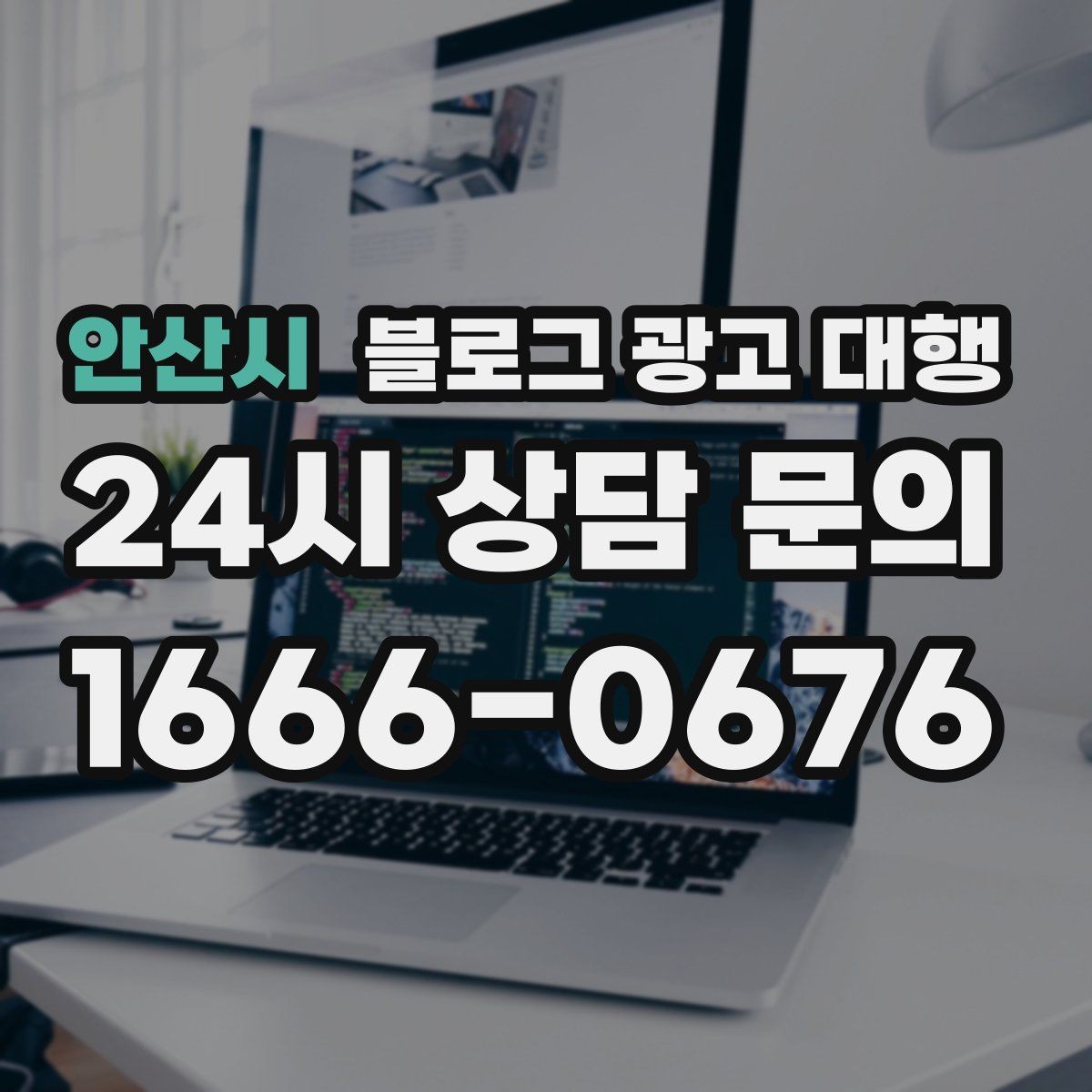 안산시 블로그 광고 대행 비용과 기대 효과를 함께 보는 법