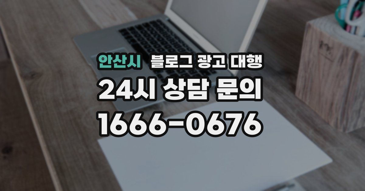 안산시 블로그 광고 대행