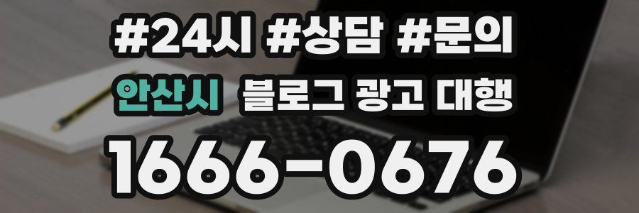 안산시 블로그 광고 대행