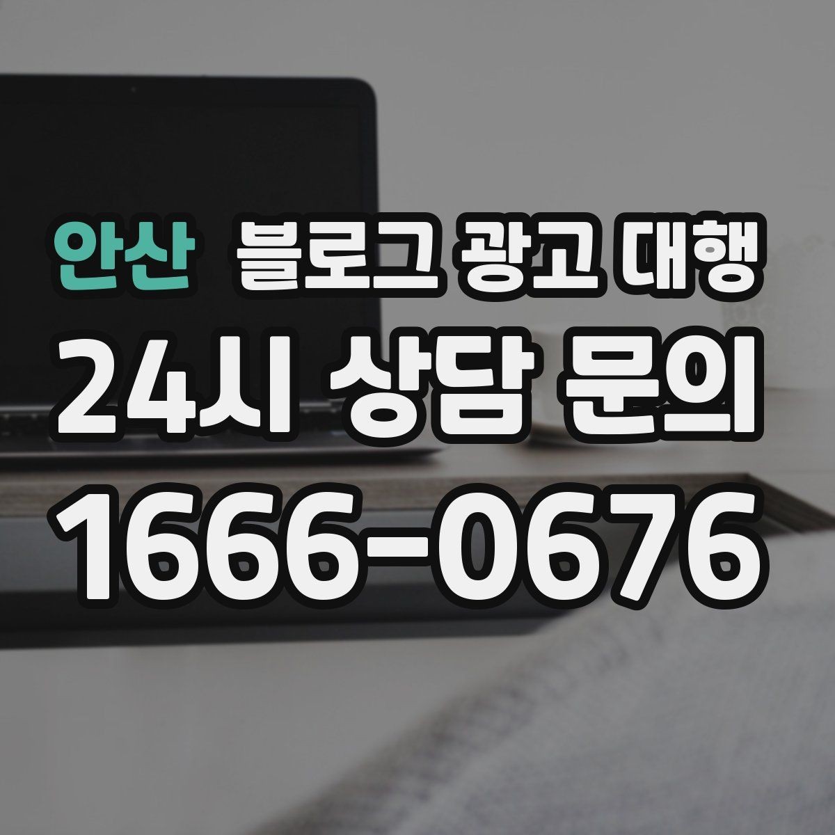 안산 블로그 광고 대행 업체 상담에서 질문해야 할 내용
