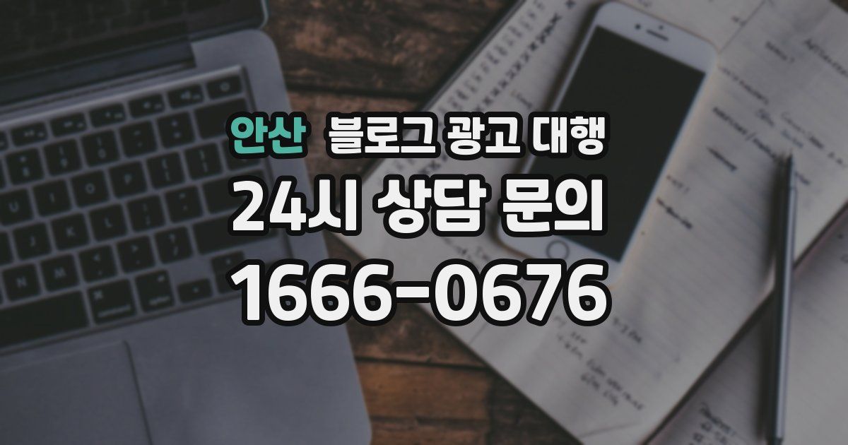 안산 블로그 광고 대행