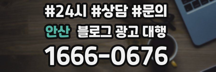 안산 블로그 광고 대행