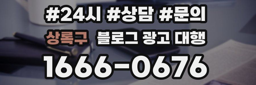 상록구 블로그 광고 대행