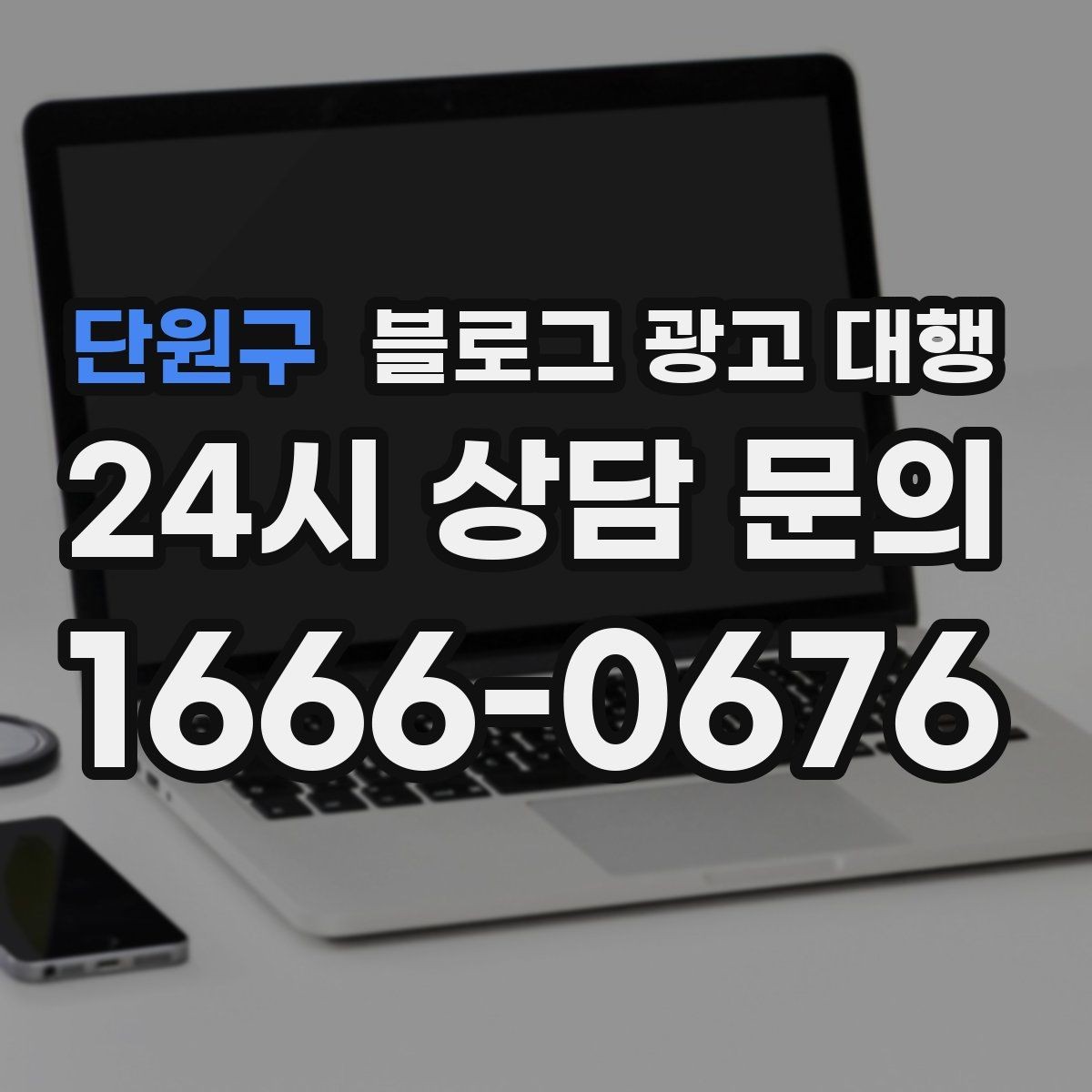 단원구 블로그 광고 대행 이용 시 확인해야 할 작업 범위