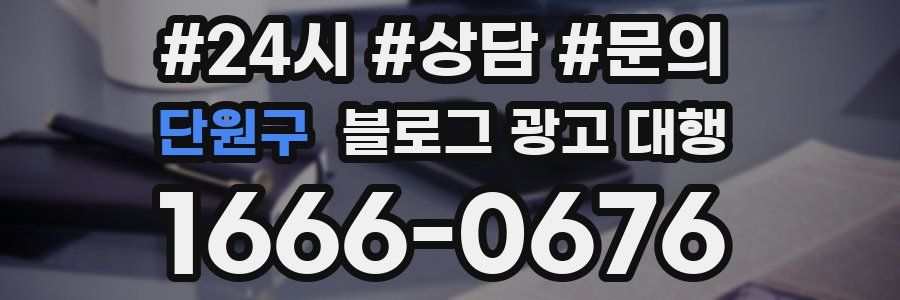 단원구 블로그 광고 대행