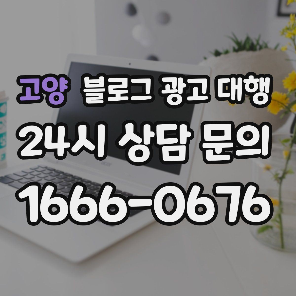 고양 블로그 광고 대행 비용 상담 시 꼭 물어볼 질문