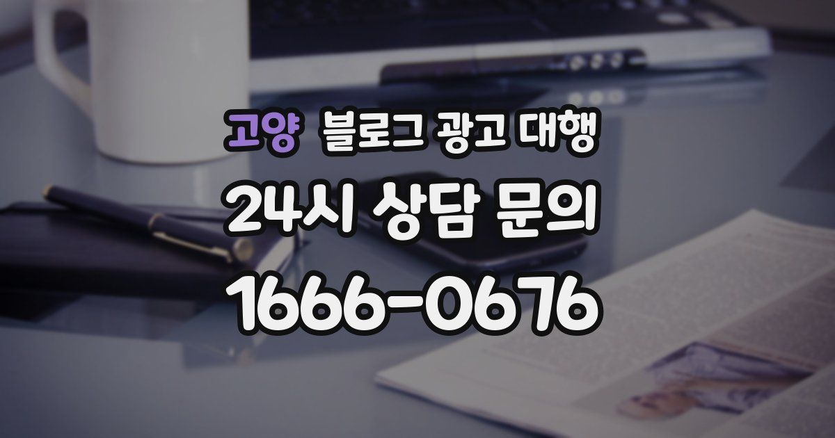 고양 블로그 광고 대행