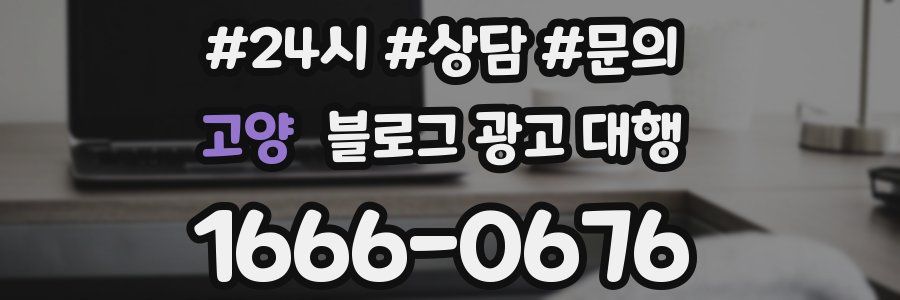 고양 블로그 광고 대행