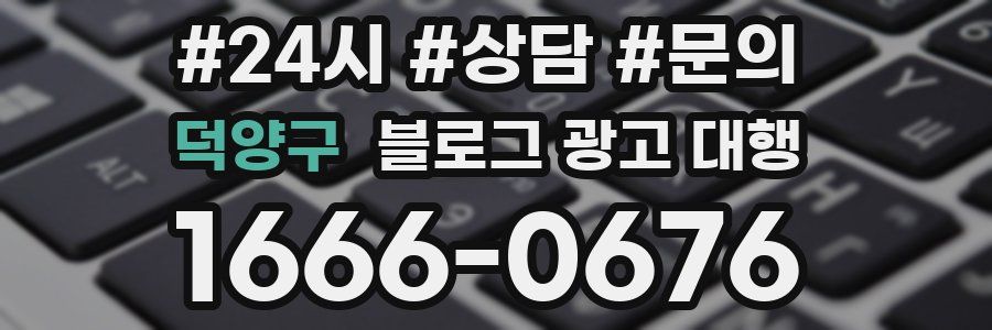 덕양구 블로그 광고 대행