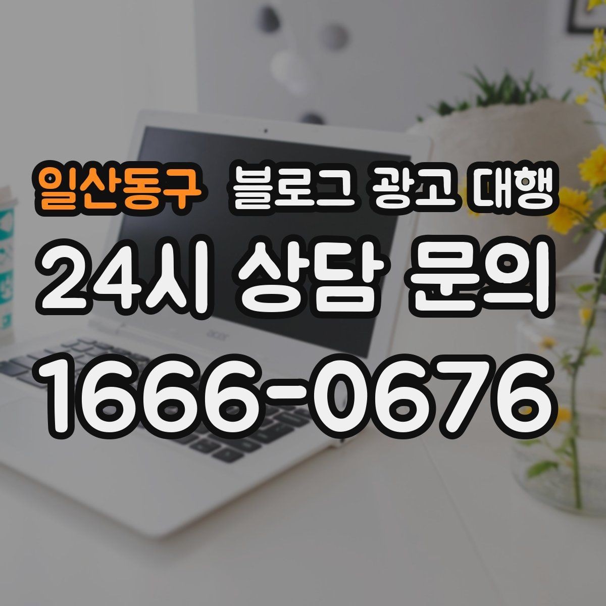 일산동구 블로그 광고 대행 글감이 부족할 때 해결하는 법