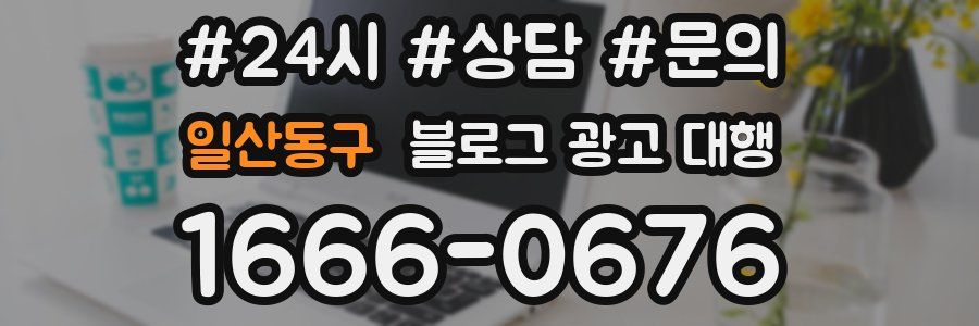 일산동구 블로그 광고 대행