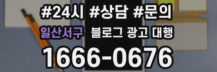 일산서구 블로그 광고 대행