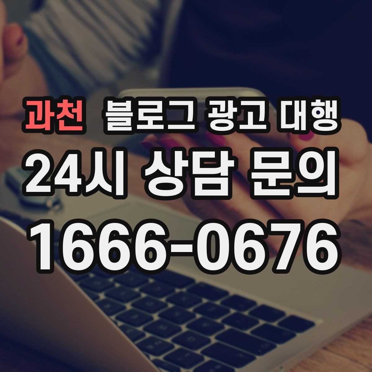 과천 블로그 광고 대행 업체 변경을 고민할 때 보는 점