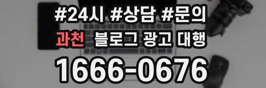 과천 블로그 광고 대행