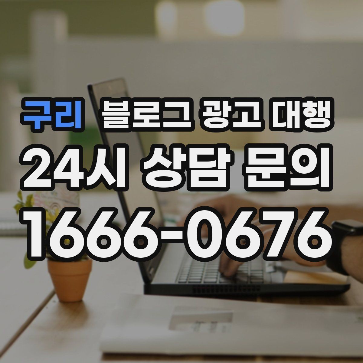 구리 블로그 광고 대행 효과를 높이는 글 작성 방향