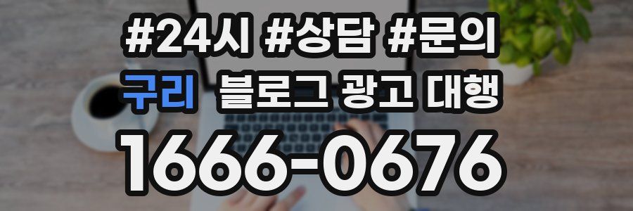 구리 블로그 광고 대행