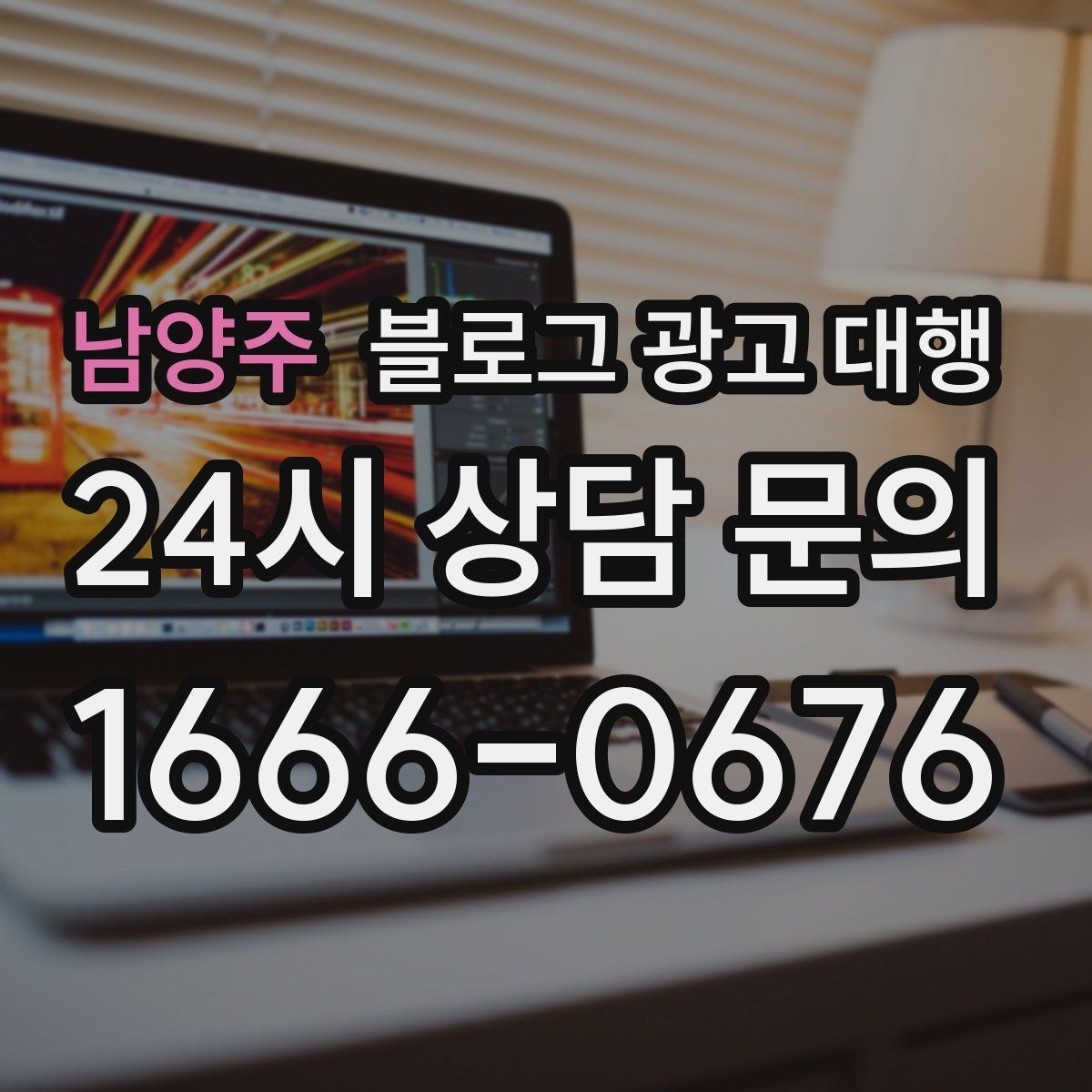남양주 블로그 광고 대행 진행 중 성과가 흔들릴 때 점검할 것