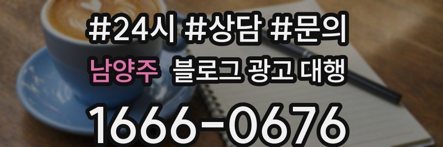 남양주 블로그 광고 대행
