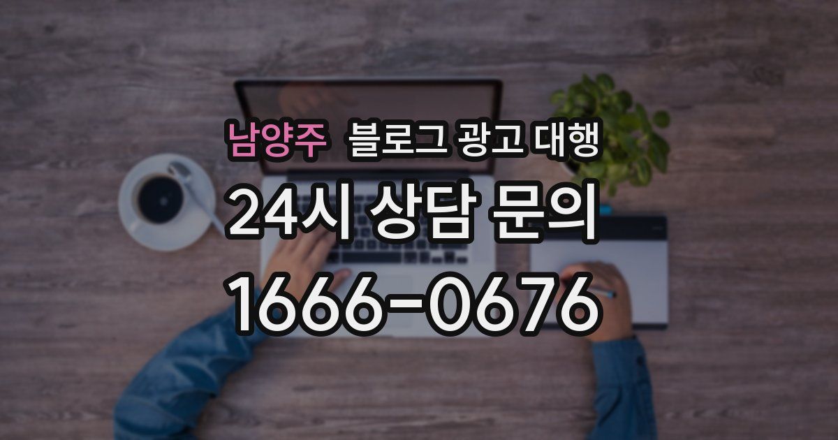 남양주 블로그 광고 대행