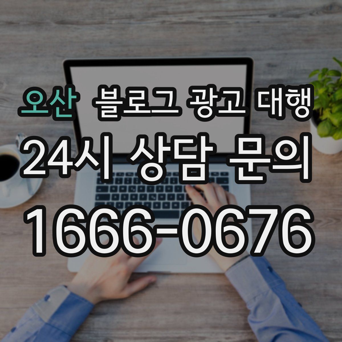 오산 블로그 광고 대행