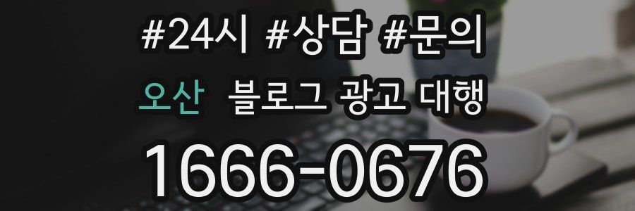 오산 블로그 광고 대행
