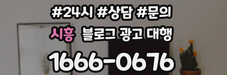 시흥 블로그 광고 대행