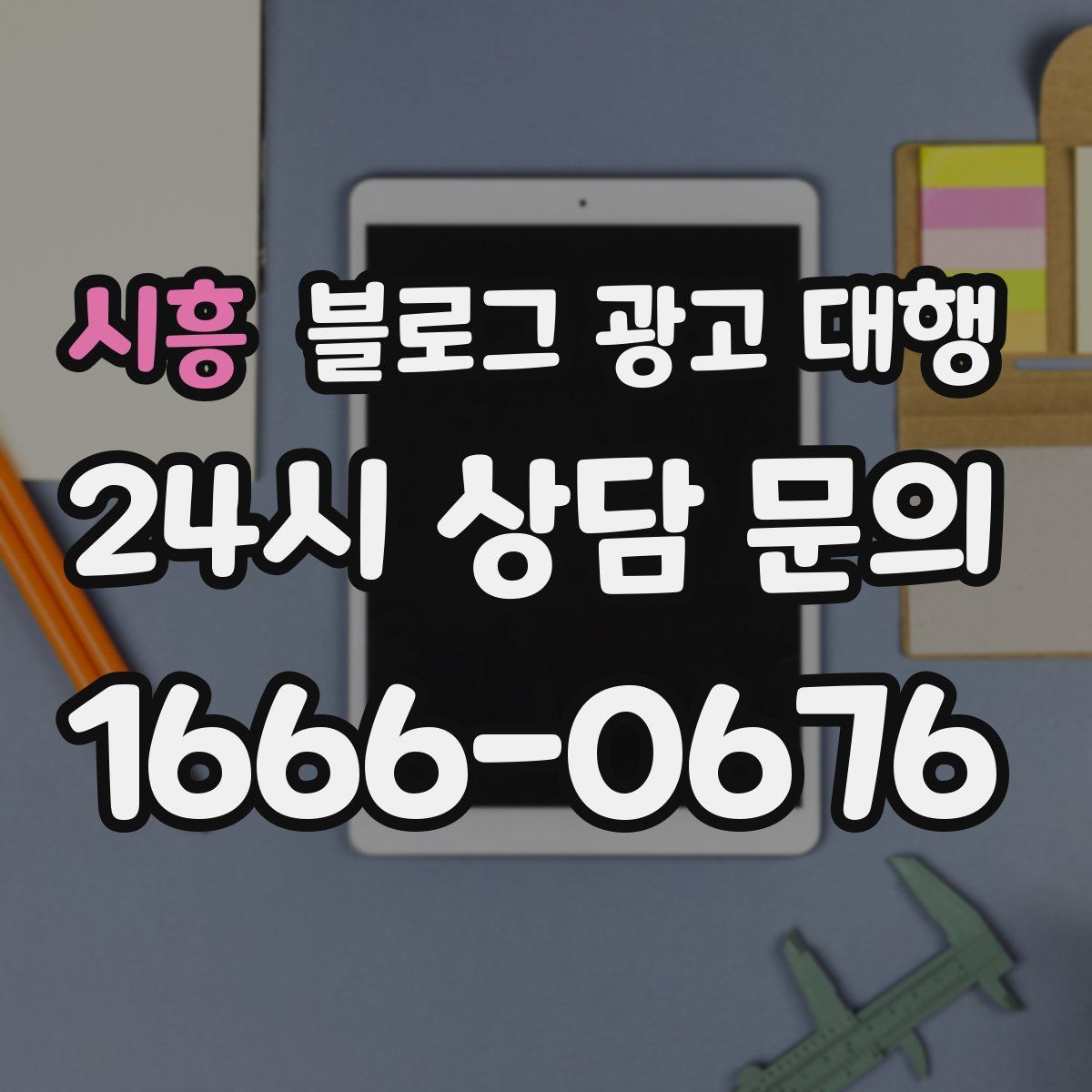 시흥 블로그 광고 대행