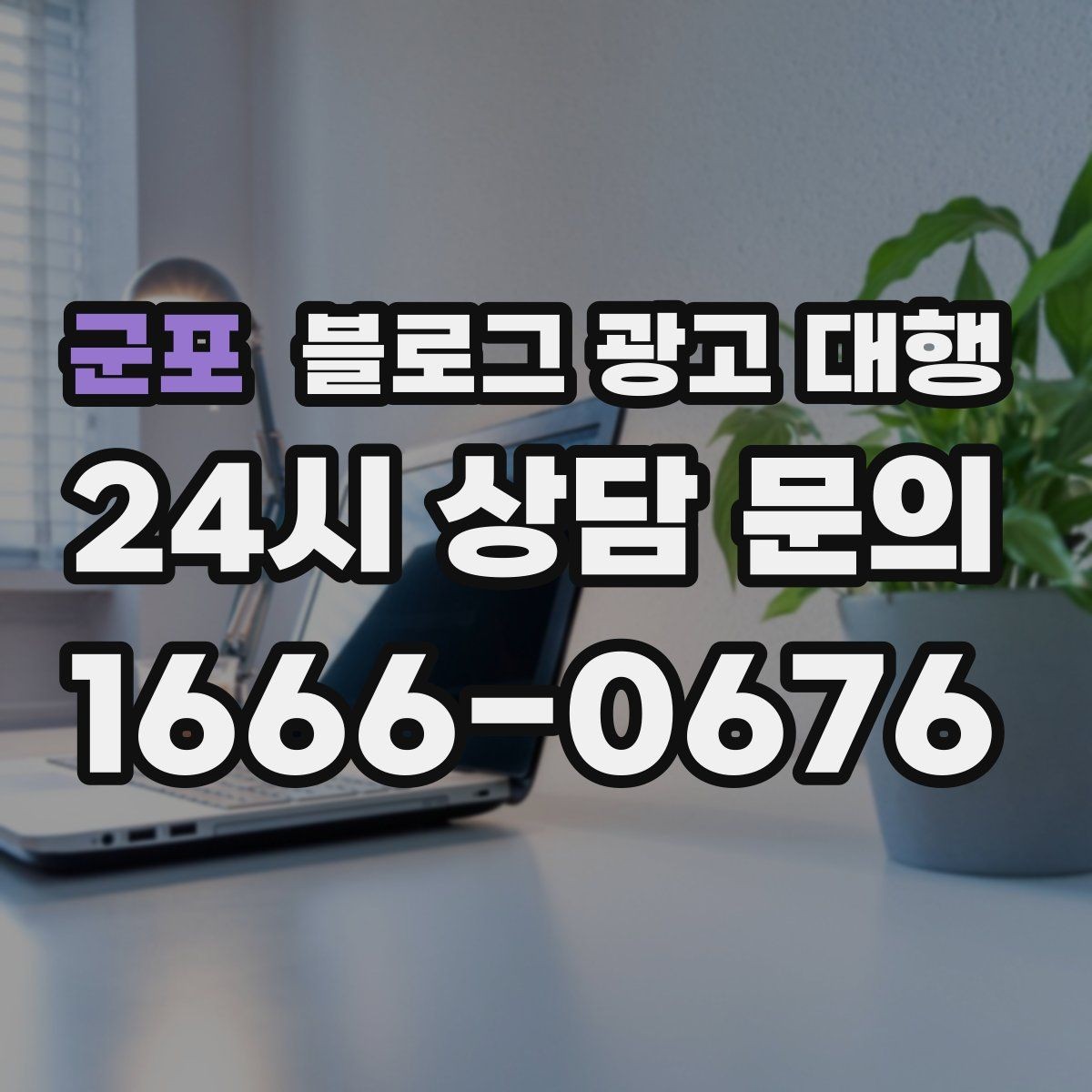 군포 블로그 광고 대행 콘텐츠 소재를 찾는 현실적인 방법