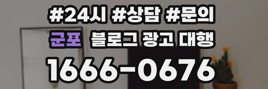군포 블로그 광고 대행