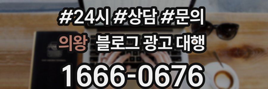 의왕 블로그 광고 대행