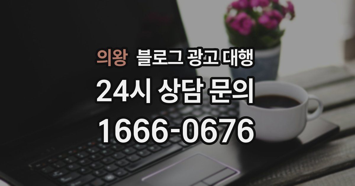 의왕 블로그 광고 대행