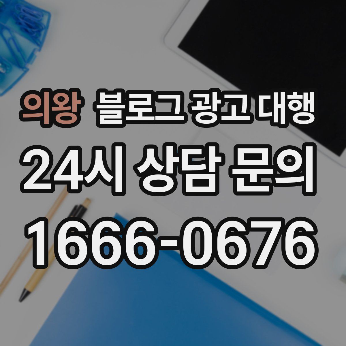 의왕 블로그 광고 대행