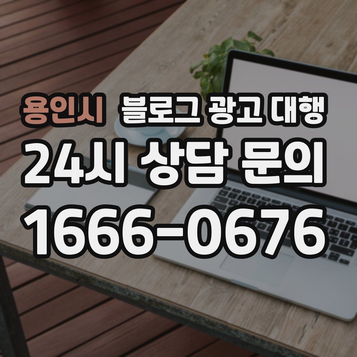 용인시 블로그 광고 대행 맡기기 전 목표를 명확히 하는 방법
