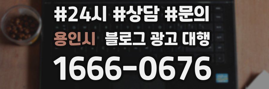 용인시 블로그 광고 대행