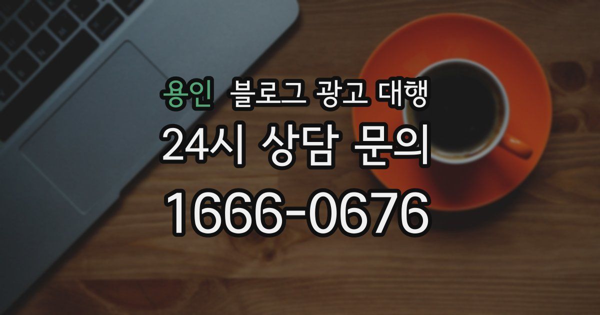 용인 블로그 광고 대행