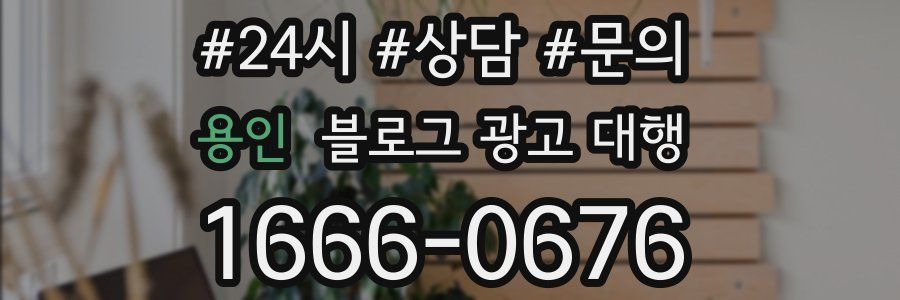 용인 블로그 광고 대행