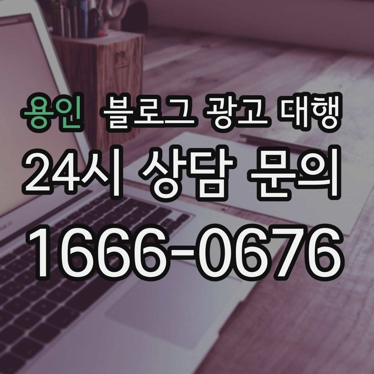 용인 블로그 광고 대행