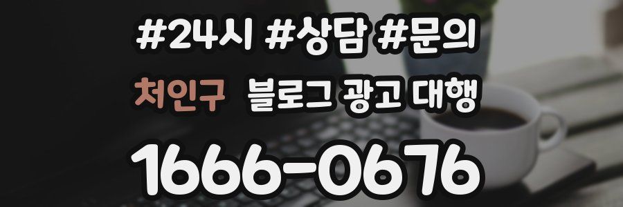 처인구 블로그 광고 대행