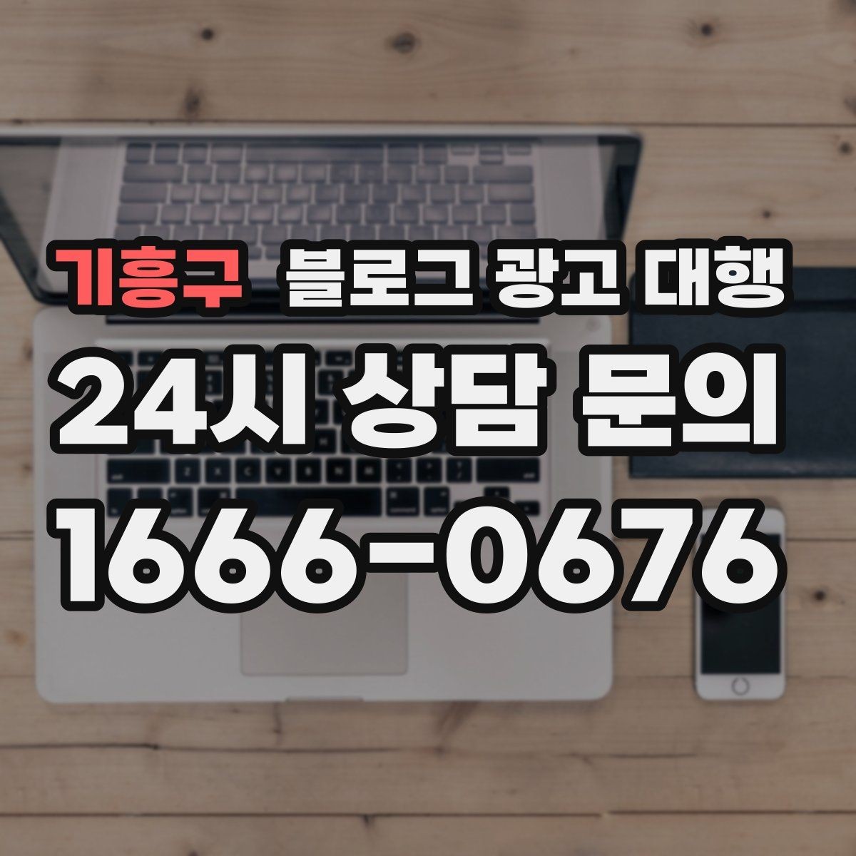 기흥구 블로그 광고 대행 맡길 때 커뮤니케이션이 중요한 이유