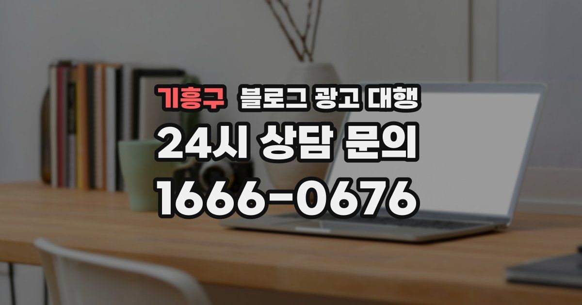 기흥구 블로그 광고 대행