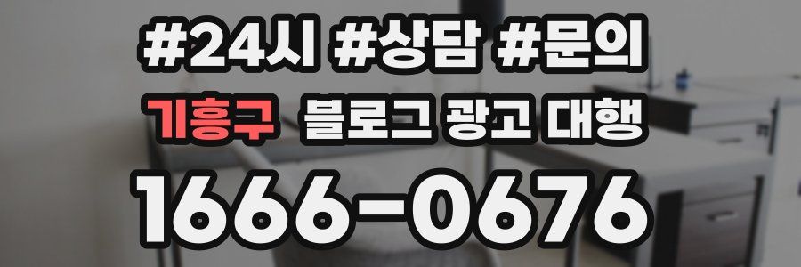 기흥구 블로그 광고 대행